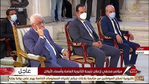تغطية خاصة | كلمة وزير التعليم العالي خلال مؤتمر إعلان نتيجة الثانوية العامة