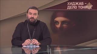Священник Анатолий о хиджабе