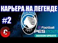 PES 2021 КАРЬЕРА ЗА АТАЛАНТУ НА ЛЕГЕНДЕ #2 / СТАРТ СЕЗОНА, А УЖЕ ПРОБЛЕМЫ