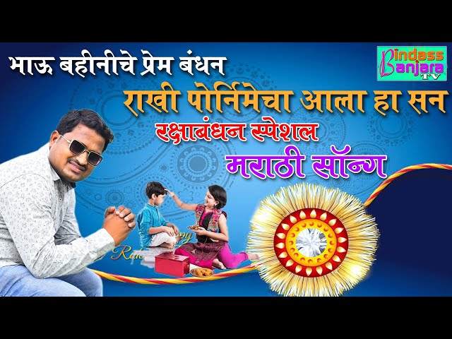 Bhau bahiniche prem bandhan Marathi songs || Rakshabandhan special video songs || Bindass Banjara tv class=