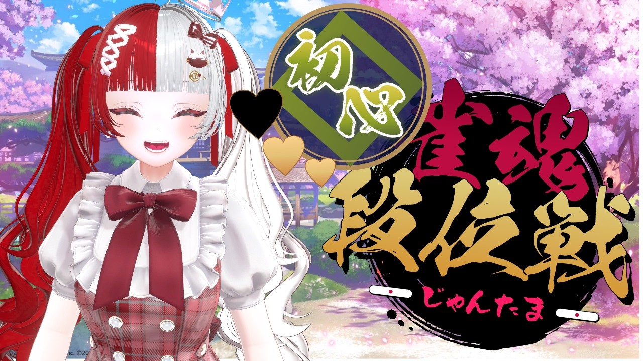【雀魂】今日こそ昇段じゃよ~~~~!!!【叶愛華あと】#雀魂#段位戦