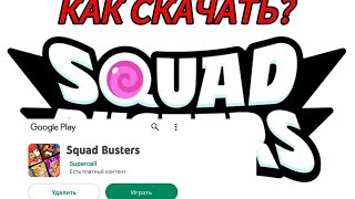 КАК СКАЧАТЬ SQUAD BUSTERS НА АНДРОИД 2 СПОСОБА @supercell @SquadBusters #squadbusters #supercell