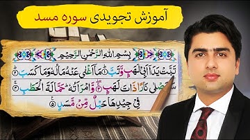 آموزش تجویدی سوره مسد| تبت یدآ| عبدالله شمس_Sorah masad with Abdullah Shams