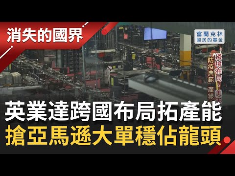 看準"邊境城市"發展潛力！台灣企業北美發光 英業達跨國布局搶下亞馬遜大單穩佔龍頭 墨西哥官方認證防疫典範未曾"停工"...│記者 黃家緯 蔣宏儒 吳承斌│【消失的國界】20210710│三立新聞台