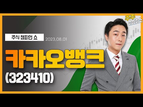   카카오뱅크 323410 황민혁 전문가 종목 상담 20230801