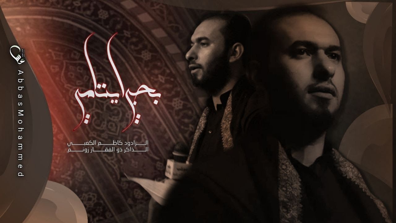بجي ايتامي | الرادود كاظم الكعبي - هيئة عزاء النصر