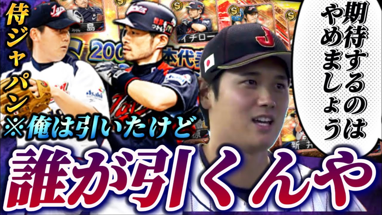 【ガチャ190連】え？マジ？正直今回の2006,2009侍ジャパンセレクション◯◯じゃね？【プロスピA】