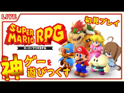 【 スーパーマリオRPG 】再戦ボスとか図鑑とか全て遊びつくす💕最終回！！ #13【 星上ゆえちー / #VTuber / SuperMarioRPG 】