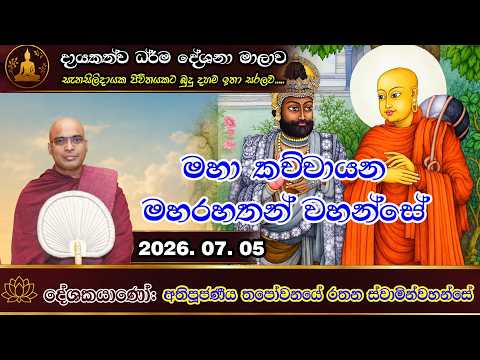 මහා කච්චායන මහරහතන් වහන්සේ 2026- 07 - 05--- Ven. Thapowanaye Rathana Thero