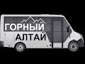 Первая поездка на самодельном доме на колёсах на базе автобуса Gazel Next Cityline в Горный Алтай.