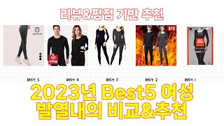 2023년 여성 발열내의 Best 상품 추천