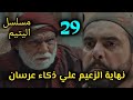 مسلسل اليتيم الحلقة 29 التاسعة والعشرون