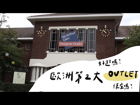一起來逛荷蘭最大的 Outlet????! 精品比台灣便宜一半以上？