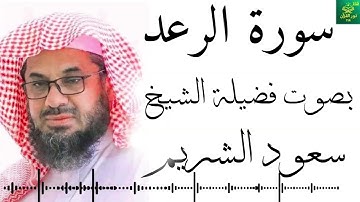 سورة الرعد -بصوت فضيلة الشيخ ـ سعود الشريم - جودة عالية Surah Ar-Ra'd
