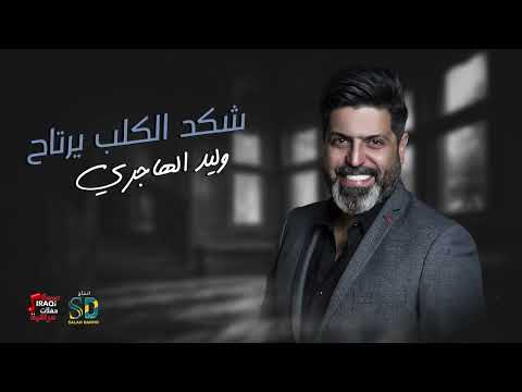 شكد الكلب يرتاح وليد الهاجري