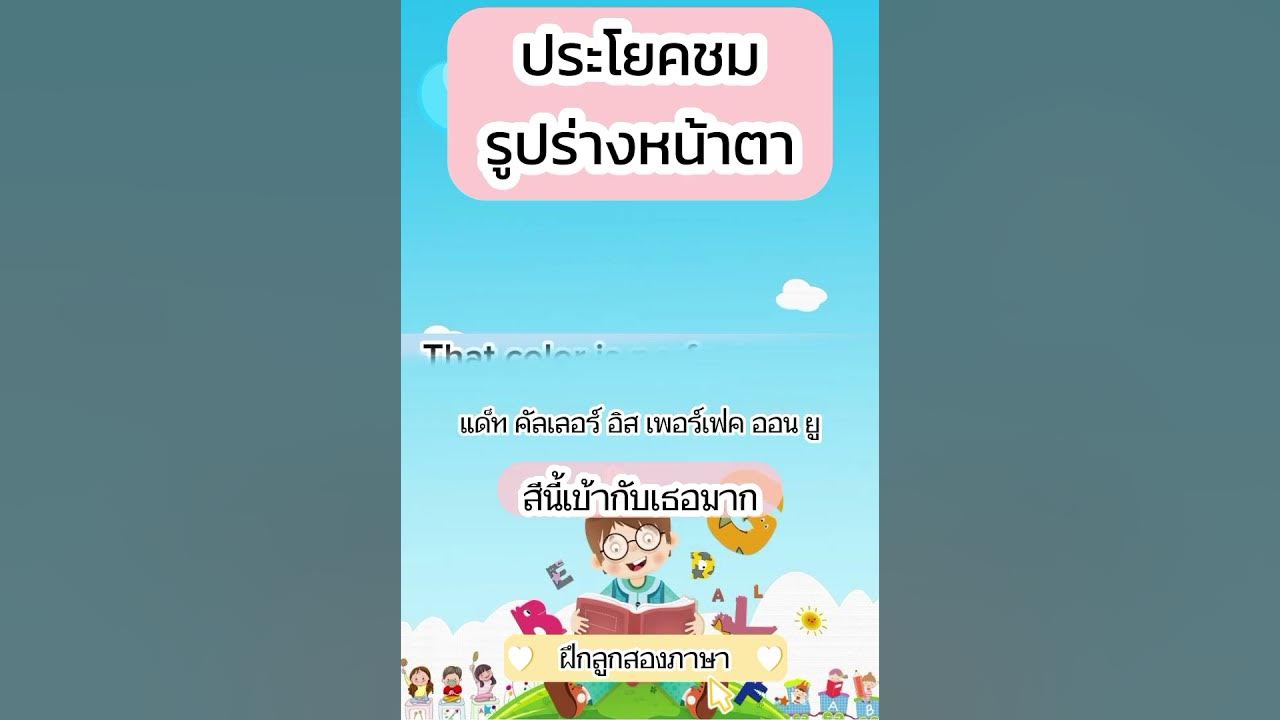 ประโยคชมรูปร่างหน้าตา ภาษาอังกฤษ - YouTube ประโยคชมรูปร่างหน้าตา ภาษาอังกฤษ - Youtube