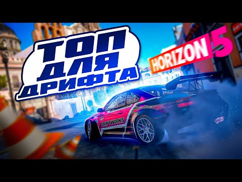 ЛУЧШАЯ МАШИНА для ДРИФТА в Forza Horizon 5