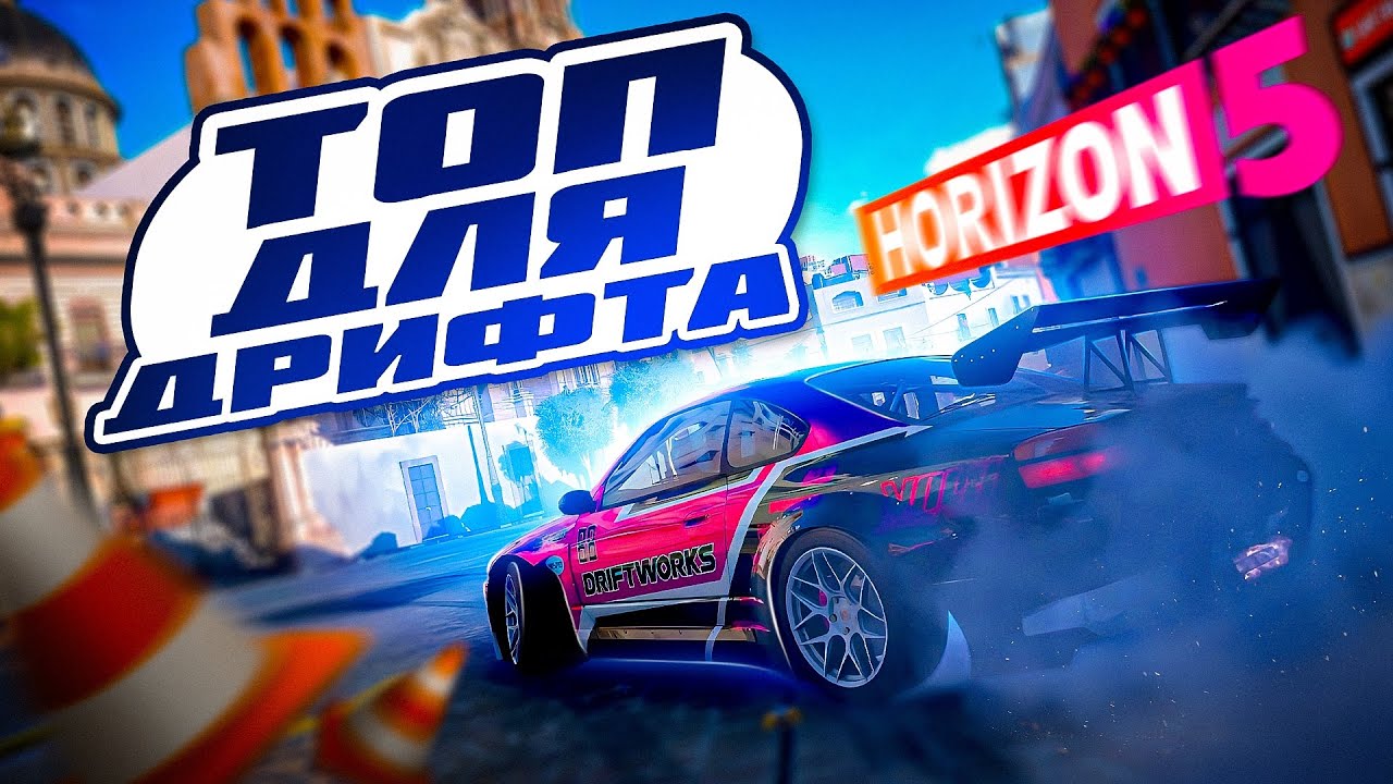 ЛУЧШАЯ МАШИНА для ДРИФТА в Forza Horizon 5