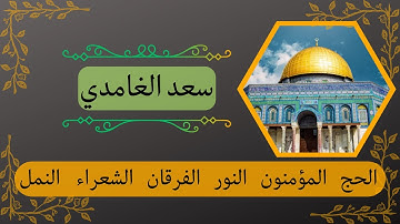 سعد الغامدي _ سوره، الحج، المؤمنون،  النور، الفرقان، الشعراء، النمل- تلاوه بجوده عاليه