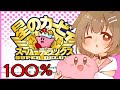 【星のカービィSDX】100%目指したい配信