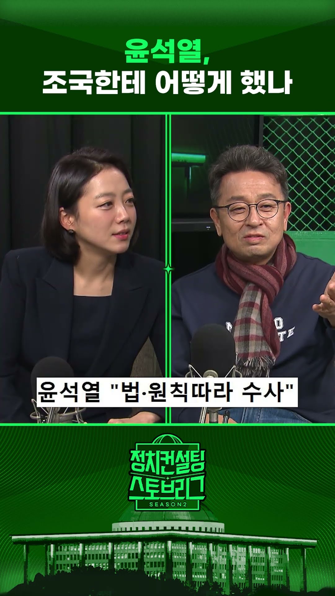 “수사 버티는 윤 대통령... 구차하고 비겁” #정치컨설팅 #스토브리그 #shorts