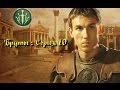 Rome Total War : Бруты. Серия 10. (Мод МЕ)