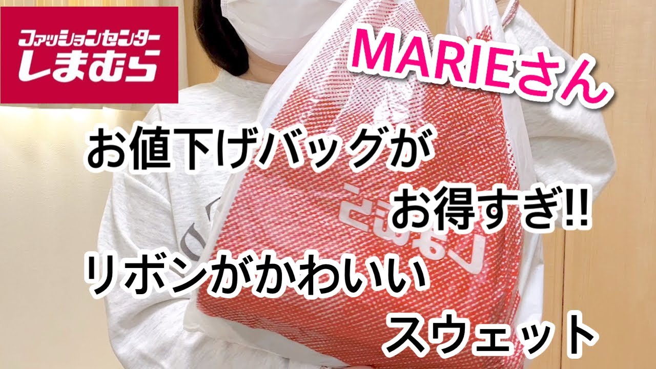 しまむら購入品】MARIEさんビックリ価格のお値下げバッグ&大人気リボン 
