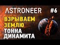 Astroneer #6 ВЗРЫВАЕМ ЗЕМЛЮ ,тонна динамита