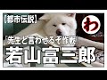 【昭和都市伝説】若山富三郎の「先生と言わせるぞ作戦」
