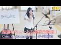 【 歌うま 】話題のキュートな高校生歌姫! Catch the Moment / LiSA( covered by 伊与田綾音 )日本橋路上ライブ 🎧推奨 高音質 8K映像