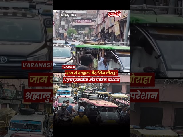 VARANASI : मैदागिन चौराहा बना जाम का केंद्रश्रद्धालु और पर्यटक रोज हो रहे परेशान #news