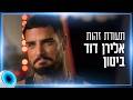 "אני ערס אירופאי": הכירו את אלירן דוד ביטון