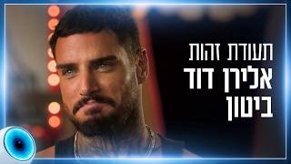 "אני ערס אירופאי": הכירו את אלירן דוד ביטון