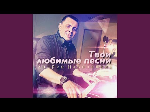 Андрей Наволоцкий - Когда ты танцуешь