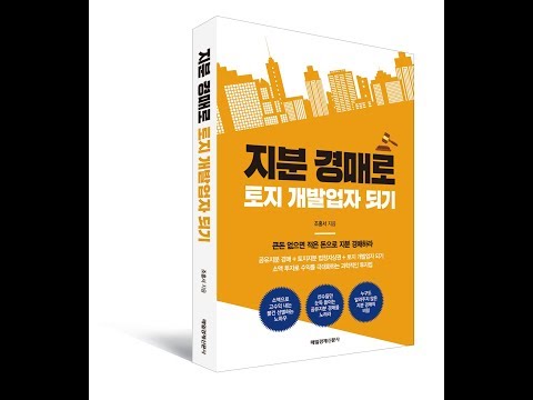 지분경매 나머지 지분 100% 매수 전략 및 공유자우선매수신청 제도   YouTube 720p