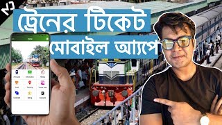 অনলাইনে ট্রেনের টিকেট ফুল টিউটোরিয়াল| How to Use Rail Sheba App Full Tutorial | MangoozZ Official screenshot 1