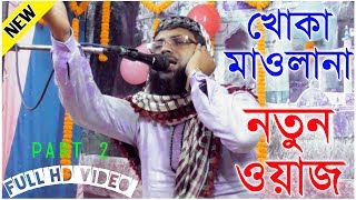 খোকা মাওলানা,আতাউল্লাহ সাহেব(part 2) | নতুন ওয়াজ | Islamic bangala waz video mahfil by Khoka Maolana