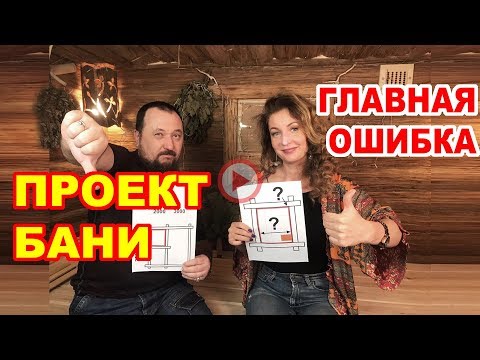 Проект бани. Основы правильной планировки. Основные ошибки