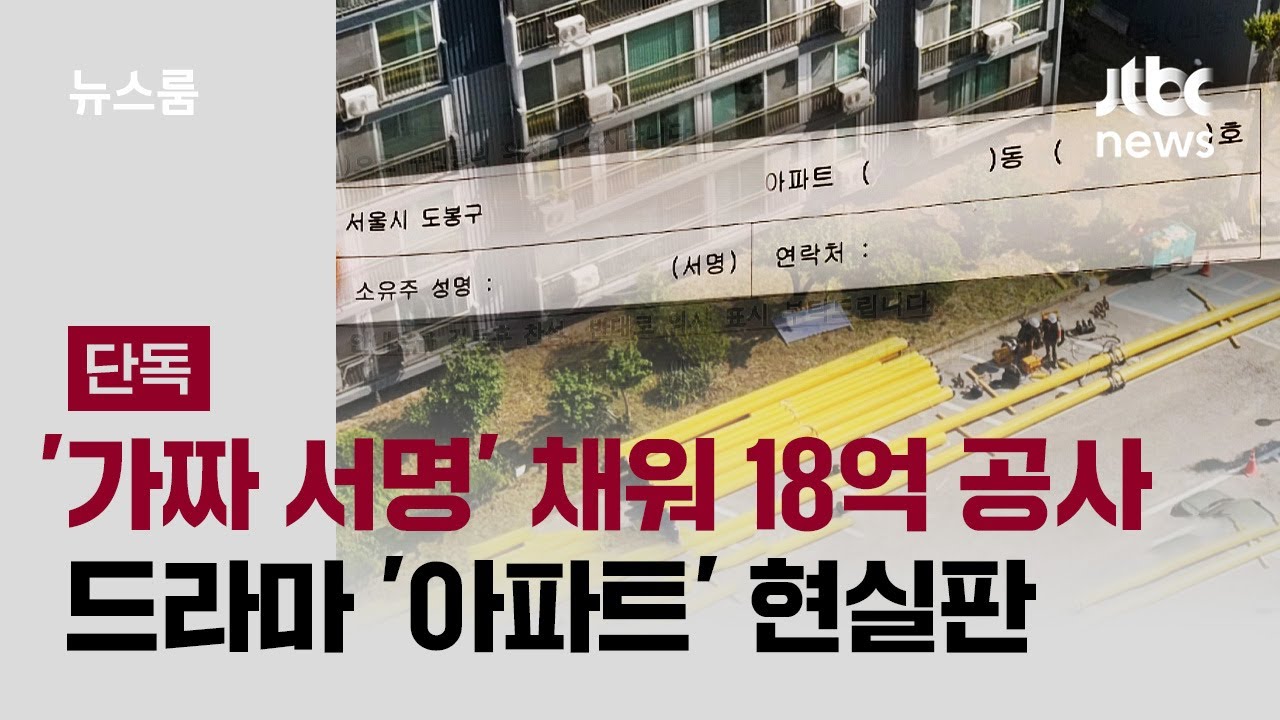 [단독] '가짜 서명' 동원해 18억 공사…드라마 '아파트' 현실판 / JTBC 뉴스룸