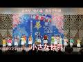 名曲「小さな世界」が華の春の舞台で熱唱