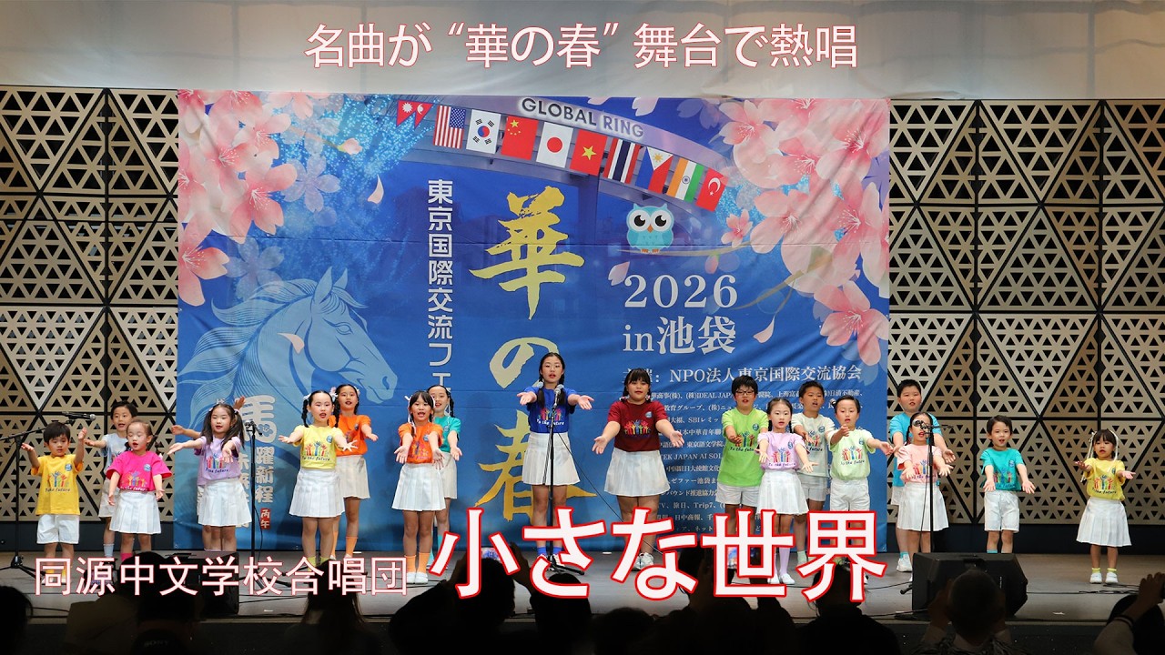 名曲「小さな世界」が華の春の舞台で熱唱