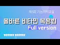 염창환 원장의 제5회 기능의학교실 올바른 비타민 복용법 Full version