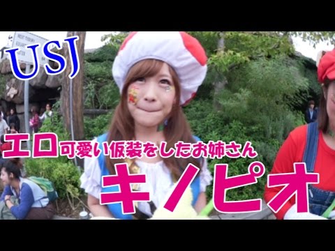 Usj ハロウィンコスプレ エロっ キノピオお姉さん発見 Youtube Usj ハロウィンコスプレ エロっ キノピオお姉さん発見 Youtube