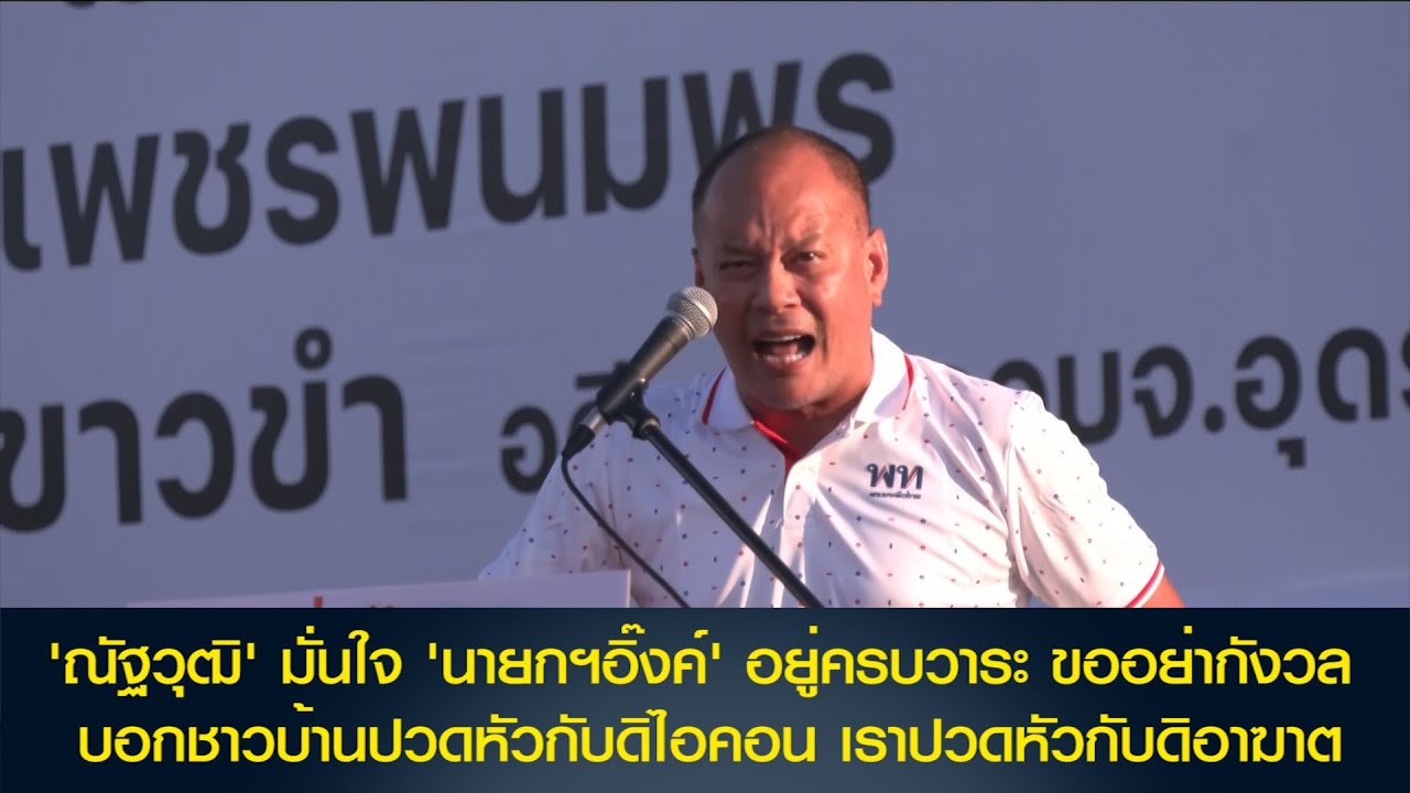 'ณัฐวุฒิ' มั่นใจ 'นายกฯอิ๊งค์'อยู่ครบวาระ ขออย่ากังวล บอกชาวบ้านปวดหัวกับดิไอคอน เราปวดหัวกับดิอาฆาต