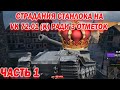 Станлок страдает на VK 72.01(K) ради трёх отметок | У Станлока уже горит с этого танка | Часть 1