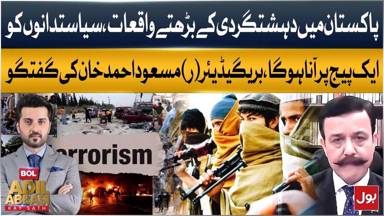 Brigadier (R) Masood Ahmed Khan Speaks On Terrorism In Pakistan | BOL News