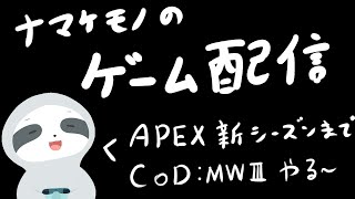 【APEX】新シーズン始まったらエペ！それまではCODやる配信～ - ナマケモノのぐーたら配信