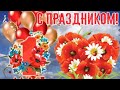 С праздником дорогие мои!!!!!!!!!  Я с Вами делюсь всем# обзорчик#