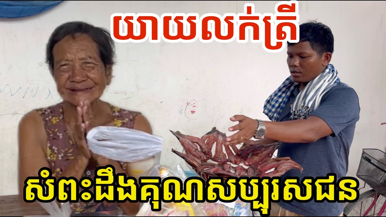 #3037 យាយលក់ត្រី និងចៅៗ លើកដៃសំពះចិត្តបុណ្យពីសប្បុរសជន | សម្បត្តិជន