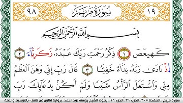 سورة مريم مكتوبة يوسف نوح احمد Surah Mariam  برواية قالون عن نافع بالتوسيط والصلة